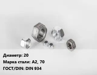 Гайка 20 Сталь: А2, 70 DIN 934